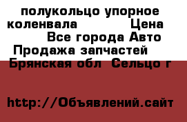 8929085 полукольцо упорное коленвала Detroit › Цена ­ 3 000 - Все города Авто » Продажа запчастей   . Брянская обл.,Сельцо г.